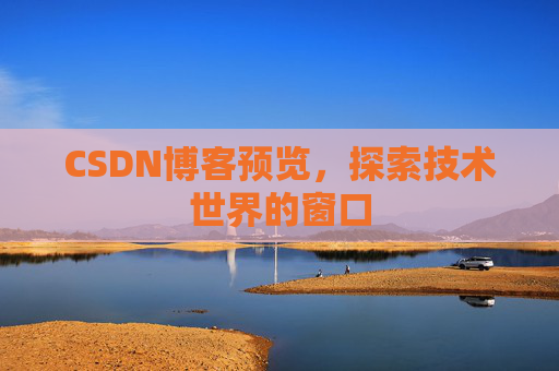 CSDN博客预览，探索技术世界的窗口