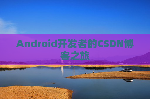 Android开发者的CSDN博客之旅